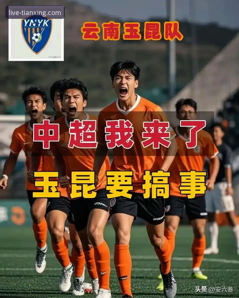 云南玉昆3-3北京国安：五次交替领先的较量，天行体育v2.0.5高清见证