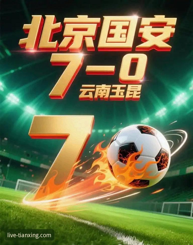 云南玉昆3-3北京国安：五次交替领先的较量，天行体育v2.0.5高清见证