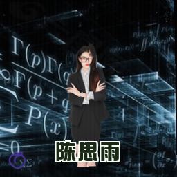 陈思雨