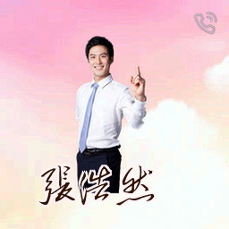张浩然
